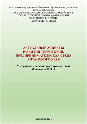 Актуальные аспекты развития территорий. Предпринимательская среда Алтайского края