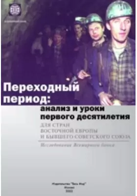 Переходный период. Анализ и уроки первого десятилетия для стран Восточной Европы и бывшего Советского Союза. Исследование Всемирного банка