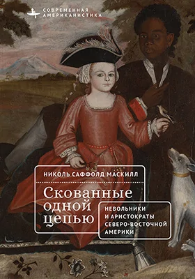 Скованные одной цепью