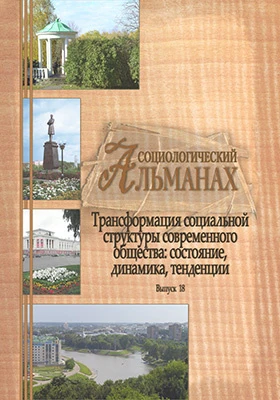 Трансформация социальной структуры современного российского общества: состояние, динамика, тенденции: материалы XVII Орловских социологических чтений, 5 декабря 2025 г.: научная литература. Выпуск 18. Социологический альманах