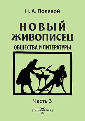 Новый живописец общества и литературы