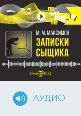 Записки сыщика: аудиоиздание
