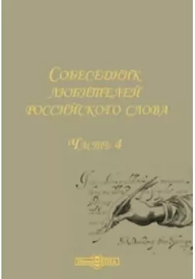 Собеседник любителей российского слова, содержащий разные сочинения в стихах и в прозе некоторых российских писателей