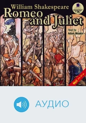 Ромео и Джульетта: аудиоиздание