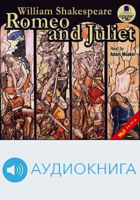 Ромео и Джульетта: аудиоиздание