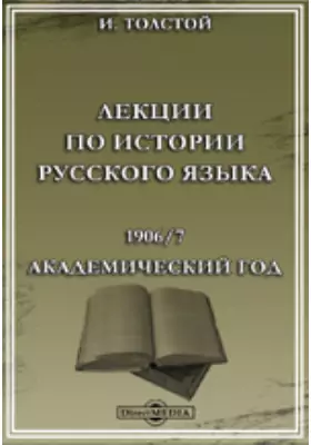 Лекции по истории русского языка. 1906/7 академический год
