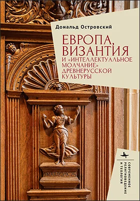 Европа, Византия и «интеллектуальное молчание» древнерусской культуры