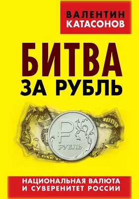 Битва за рубль