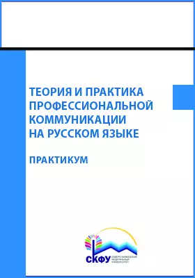 Теория и практика профессиональной коммуникации на русском языке
