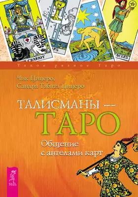 Талисманы — Таро: общение с ангелами карт: научно-популярное издание