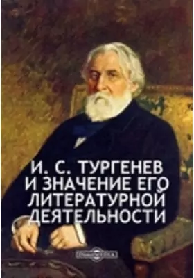 Т. С. Тургенев и значение его литературной деятельности