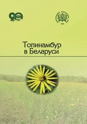 Топинамбур в Беларуси: монография