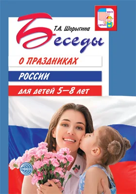Беседы о праздниках России для детей 5—8 лет