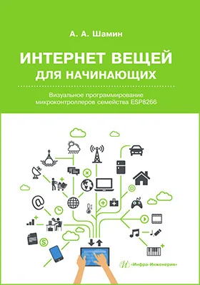Интернет вещей для начинающих