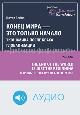 Конец мира — это только начало: экономика после краха глобализации: краткое содержание всех глав книги: научно-популярное аудиоиздание