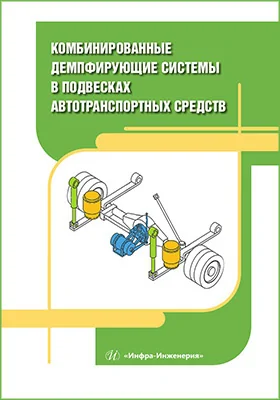 Комбинированные демпфирующие системы в подвесках автотранспортных средств