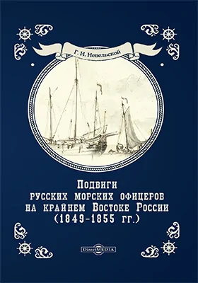 Подвиги русских морских офицеров на крайнем востоке России (1849–1855 г.): историко-документальная литература