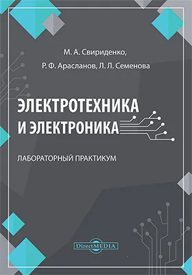 Электротехника и электроника
