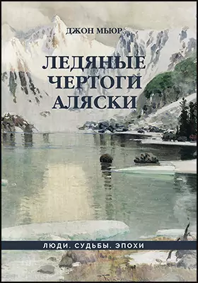 Ледяные Чертоги Аляски: научно-популярное издание