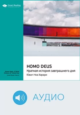 Homo Deus. Краткая история завтрашнего дня. Юваль Харари. Ключевые идеи книги: научно-популярное издание