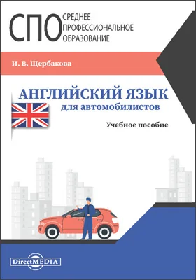 Английский язык для автомобилистов: учебное пособие