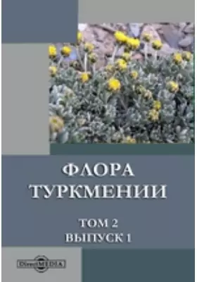 Флора Туркмении