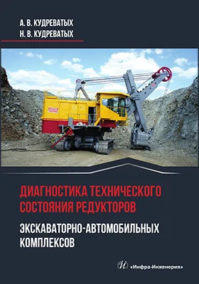 Диагностика технического состояния редукторов экскаваторно-автомобильных комплексов