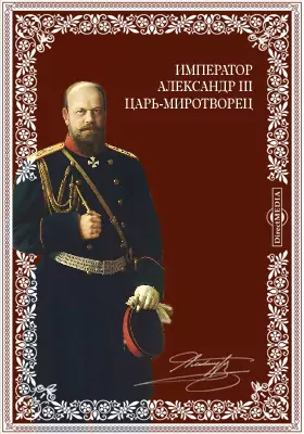 Император Александр III. Царь-миротворец