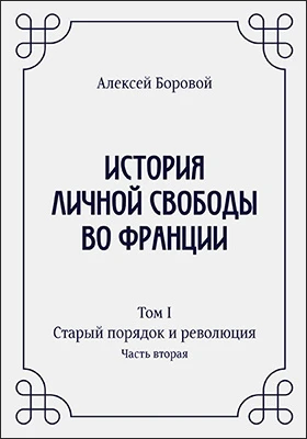 История личной свободы во Франции