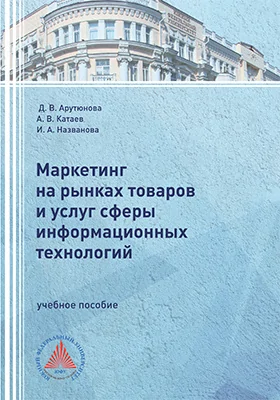 Маркетинг на рынках товаров и услуг сферы информационных технологий