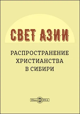 Свет Азии