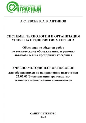 Системы, технологии и организация услуг на предприятиях сервиса. Обоснование объемов работ по техническому обслуживанию и ремонту автомобилей на предприятиях сервиса