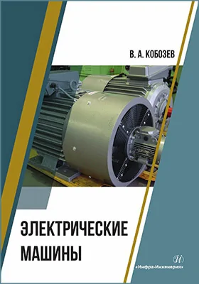 Электрические машины