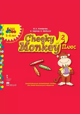 Cheeky Monkey 2 Плюс