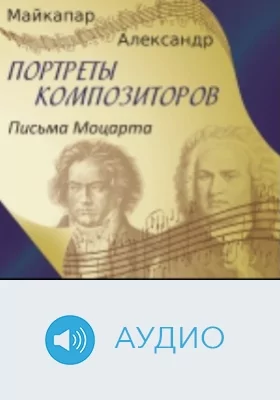 Письма Моцарта: аудиоиздание