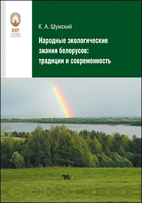 Народные экологические знания белорусов: традиции и современность: монография