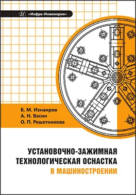Установочно-зажимная технологическая оснастка в машиностроении