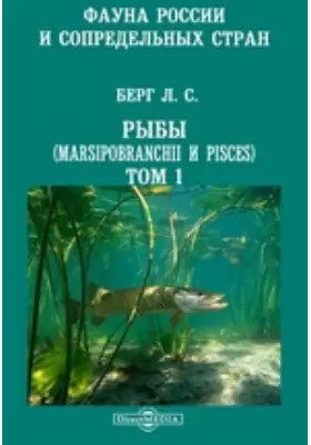Фауна России и сопредельных стран. Рыбы (Marsipobranchii и Pisces)
