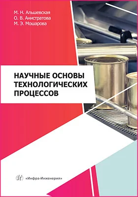 Научные основы технологических процессов