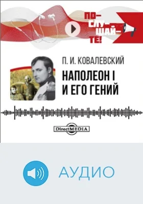 Наполеон I и его гений: аудиоиздание