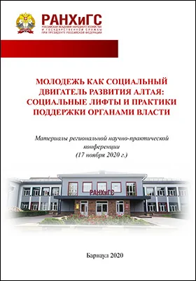 Молодежь как социальный двигатель развития Алтая: социальные лифты и практики поддержки органами власти