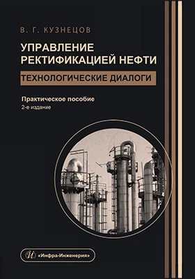 Управление ректификацией нефти: технологические диалоги: практическое пособие