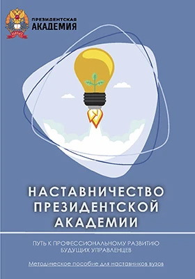 Наставничество Президентской академии: путь к профессиональному развитию будущих управленцев