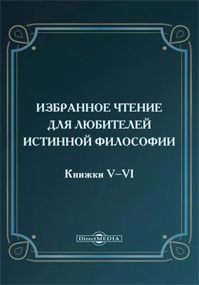 Избранное чтение для любителей истинной философии
