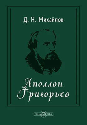 Аполлон Григорьев