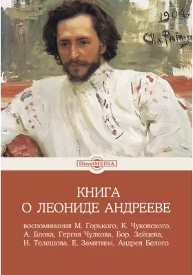Книга о Леониде Андрееве
