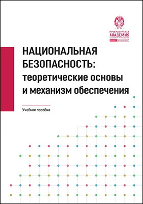 Национальная безопасность: теоретические основы и механизм обеспечения