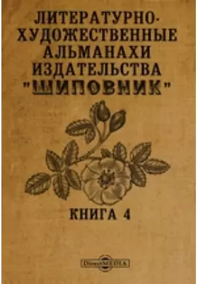 Литературно-художественные альманахи издательства «Шиповник»