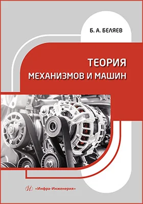 Теория механизмов и машин