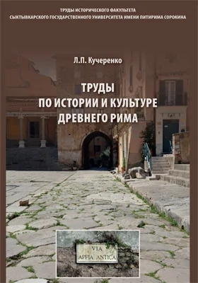 Труды по истории и культуре Древнего Рима